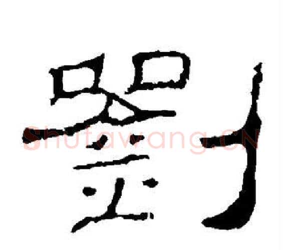 刘字佚名毛笔隶书书法写法,摘自史晨碑