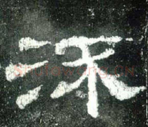 流字佚名毛笔隶书书法写法,摘自史晨碑