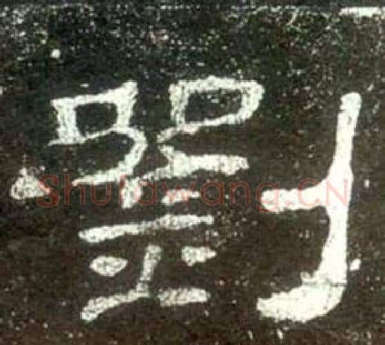 劉字佚名毛笔隶书书法写法,摘自史晨碑