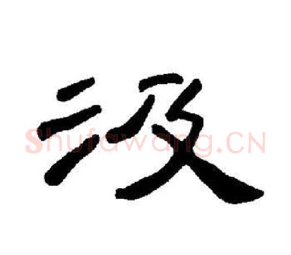汲字王敞 等毛笔隶书写法,摘自曹全碑