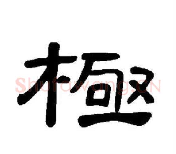 极字王敞 等毛笔隶书写法,摘自曹全碑