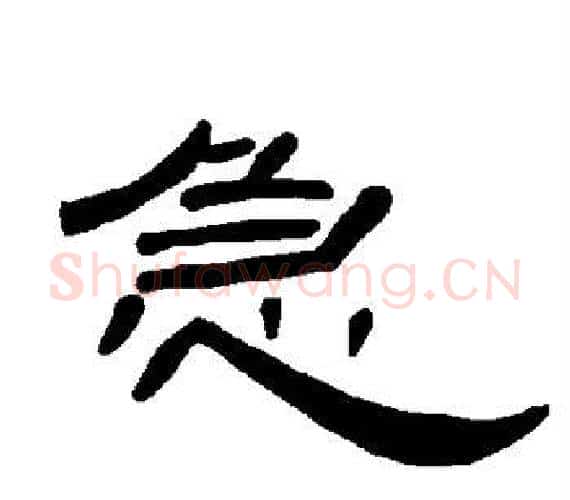 急字王敞 等毛笔隶书写法,摘自曹全碑