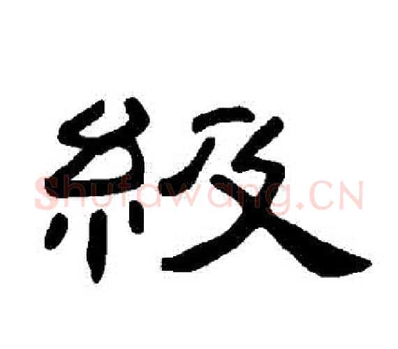 級字王敞 等毛笔隶书写法,摘自曹全碑