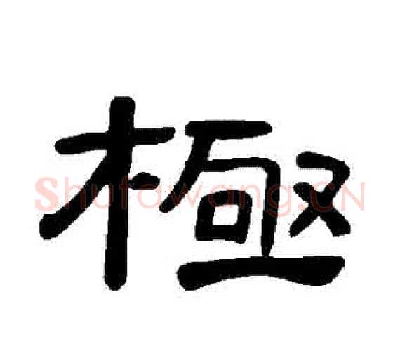 極字王敞 等毛笔隶书写法,摘自曹全碑