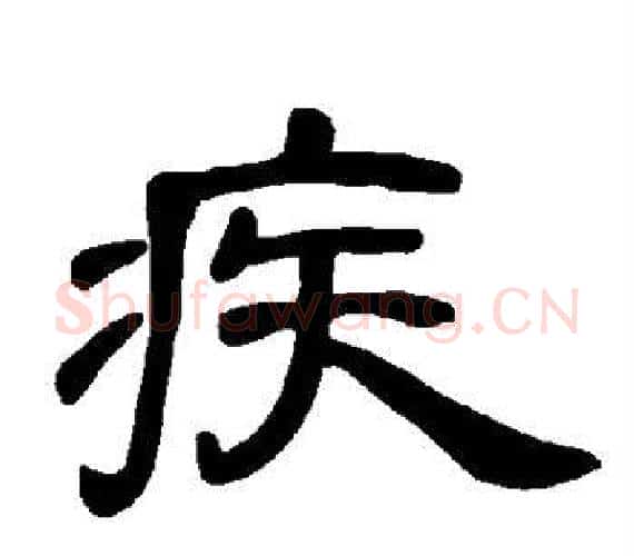 疾字王敞 等毛笔隶书写法,摘自曹全碑