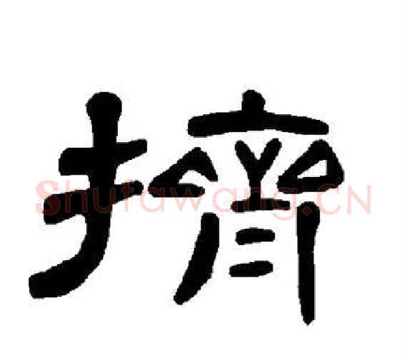 挤字王敞 等毛笔隶书写法,摘自曹全碑