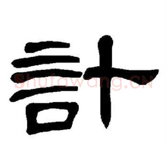 计字王敞 等毛笔隶书写法,摘自曹全碑