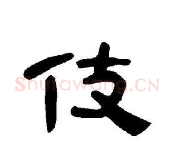 伎字王敞 等毛笔隶书写法,摘自曹全碑