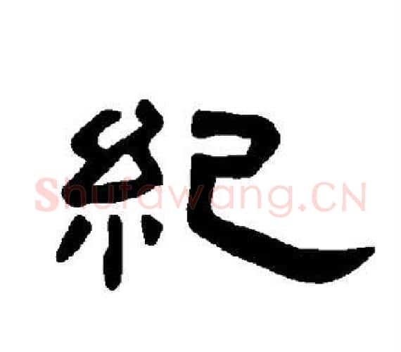 纪字王敞 等毛笔隶书写法,摘自曹全碑