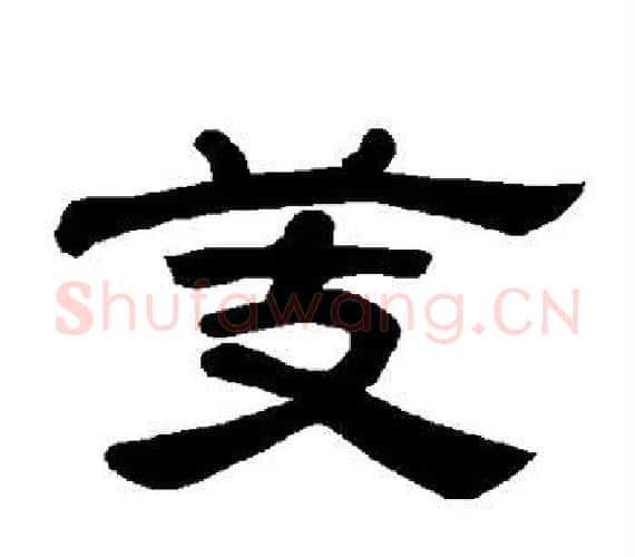 芰字王敞 等毛笔隶书写法,摘自曹全碑