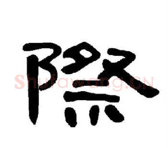 际字王敞 等毛笔隶书写法,摘自曹全碑