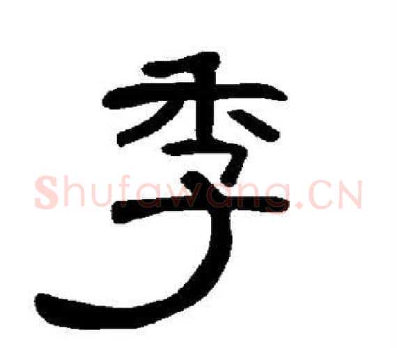 季字王敞 等毛笔隶书写法,摘自曹全碑