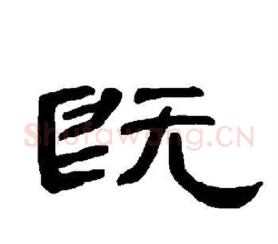 既字王敞 等毛笔隶书写法,摘自曹全碑