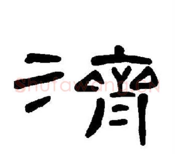 济字王敞 等毛笔隶书写法,摘自曹全碑