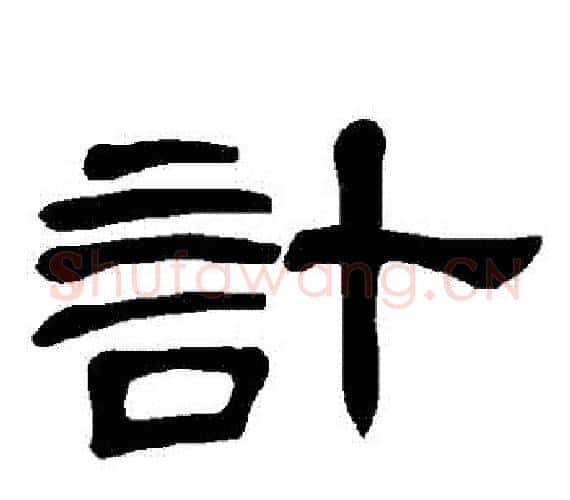 計字王敞 等毛笔隶书写法,摘自曹全碑