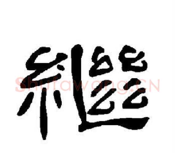 继字王敞 等毛笔隶书写法,摘自曹全碑