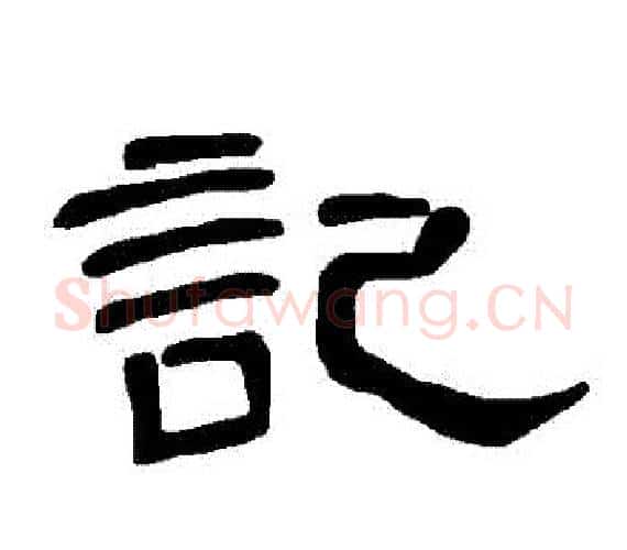 記字王敞 等毛笔隶书写法,摘自曹全碑
