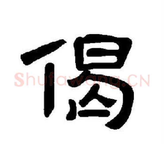 偈字王敞 等毛笔隶书写法,摘自曹全碑