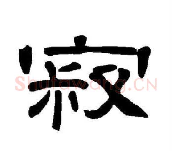 寂字王敞 等毛笔隶书写法,摘自曹全碑