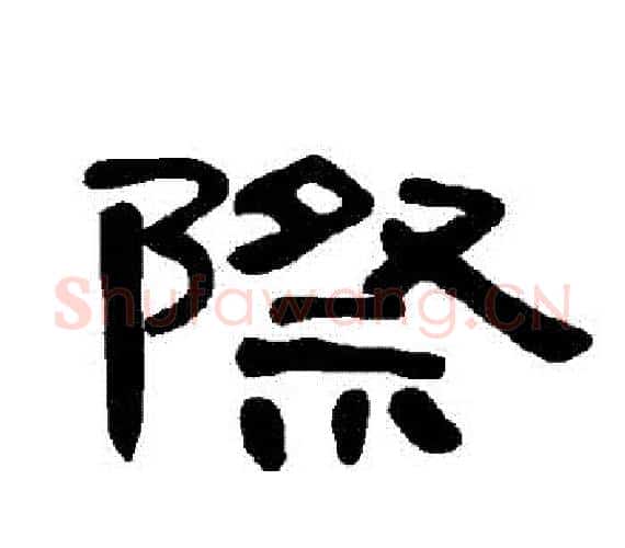 際字王敞 等毛笔隶书写法,摘自曹全碑