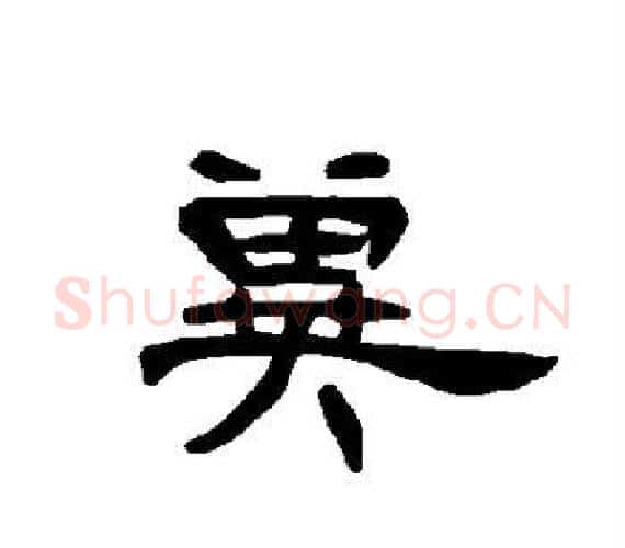 冀字王敞 等毛笔隶书写法,摘自曹全碑