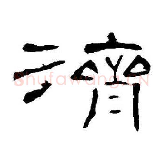 濟字王敞 等毛笔隶书写法,摘自曹全碑