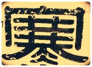 寒毛笔隶书写法,摘自清伊秉绶題錢杜梅花冊