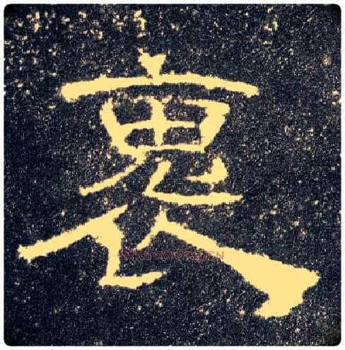 褢毛笔隶书写法,摘自汉曹全碑