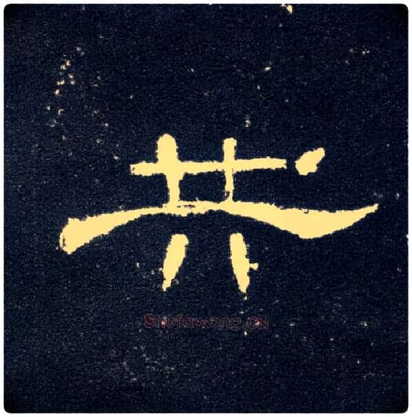 共毛笔隶书写法,摘自汉曹全碑