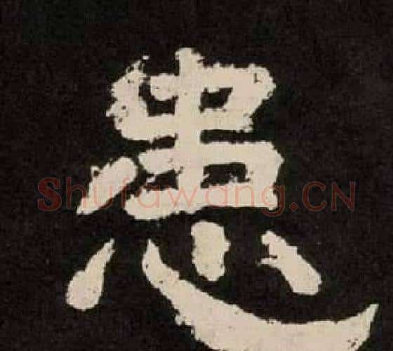 患字李隆基毛笔隶书书法写法,摘自纪太山铭
