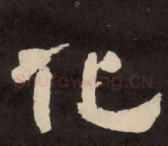 化字李隆基毛笔隶书书法写法,摘自纪太山铭