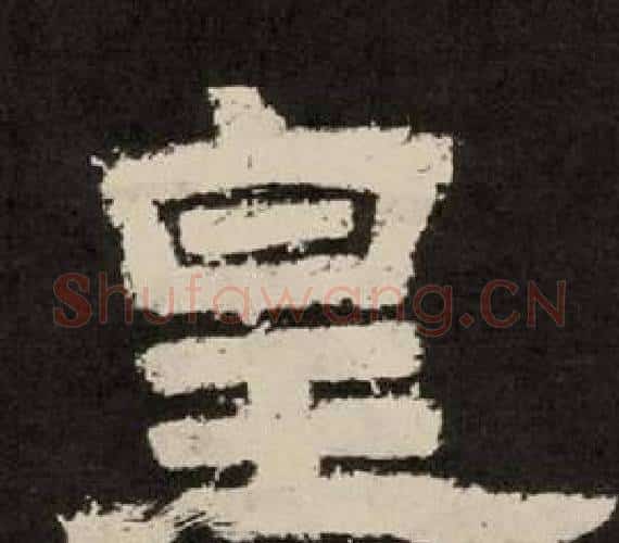 皇字李隆基毛笔隶书书法写法,摘自纪太山铭