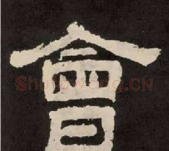 會字李隆基毛笔隶书书法写法,摘自纪太山铭