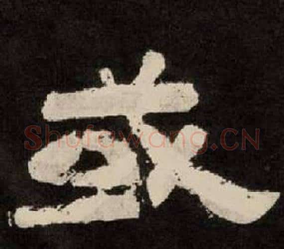 或字李隆基毛笔隶书书法写法,摘自纪太山铭