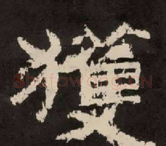 獲字李隆基毛笔隶书书法写法,摘自纪太山铭