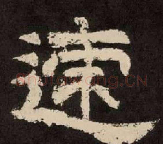迹字李隆基毛笔隶书书法写法,摘自纪太山铭