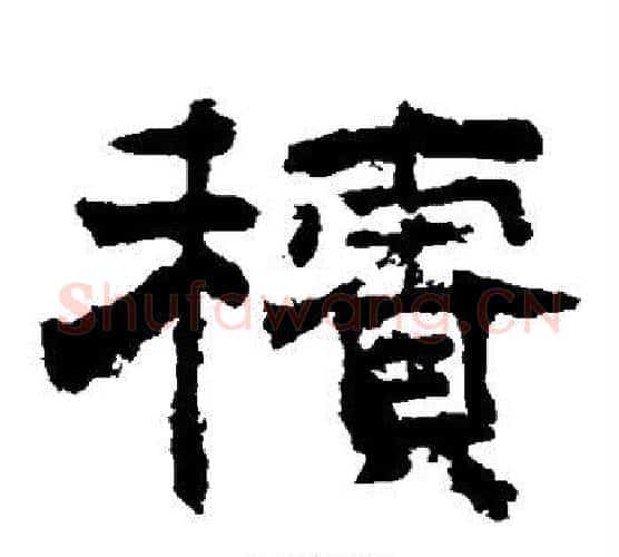积字李隆基毛笔隶书书法写法,摘自李隆基毛笔隶书书法作品