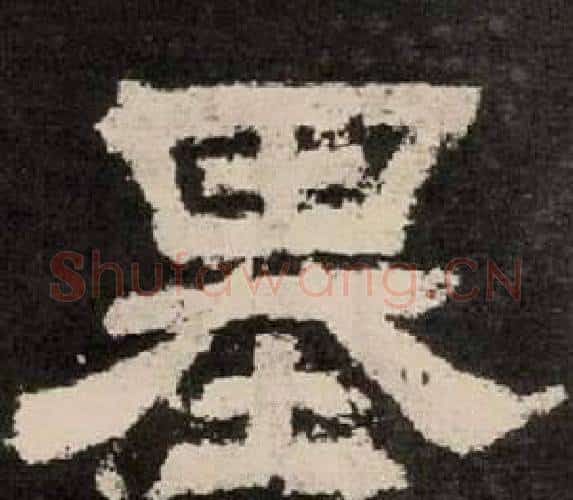 基字李隆基毛笔隶书书法写法,摘自纪太山铭