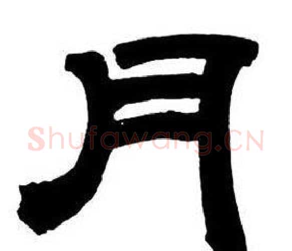 月字邓石如毛笔隶书书法写法,摘自隶书字帖