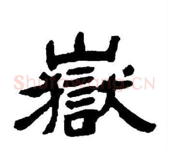 岳字邓石如毛笔隶书书法写法,摘自邓石如毛笔隶书书法作品
