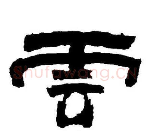雲字邓石如毛笔隶书书法写法,摘自邓石如毛笔隶书书法作品