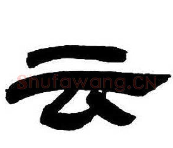 云字邓石如毛笔隶书书法写法,摘自隶书字帖