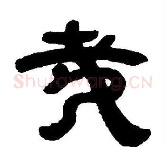 哉字邓石如毛笔隶书书法写法,摘自邓石如毛笔隶书书法作品
