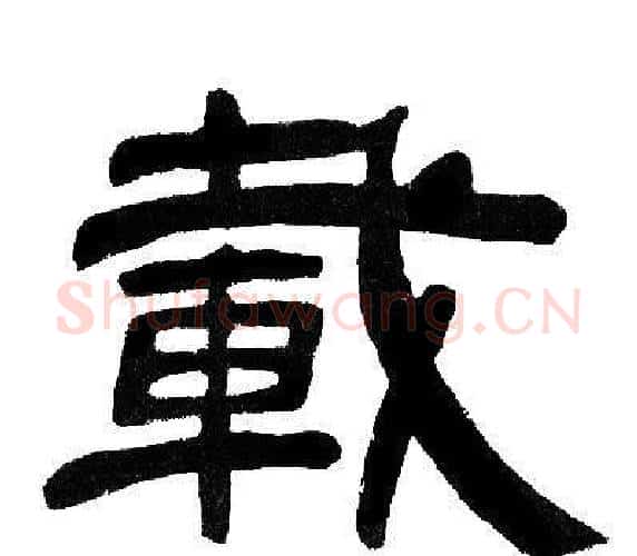 載字邓石如毛笔隶书书法写法,摘自邓石如毛笔隶书书法作品