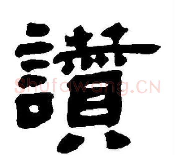 赞字邓石如毛笔隶书书法写法,摘自邓石如毛笔隶书书法作品