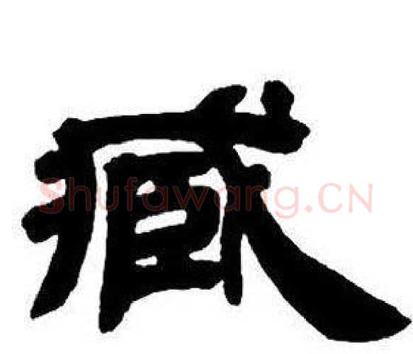 臧字邓石如毛笔隶书书法写法,摘自隶书字帖