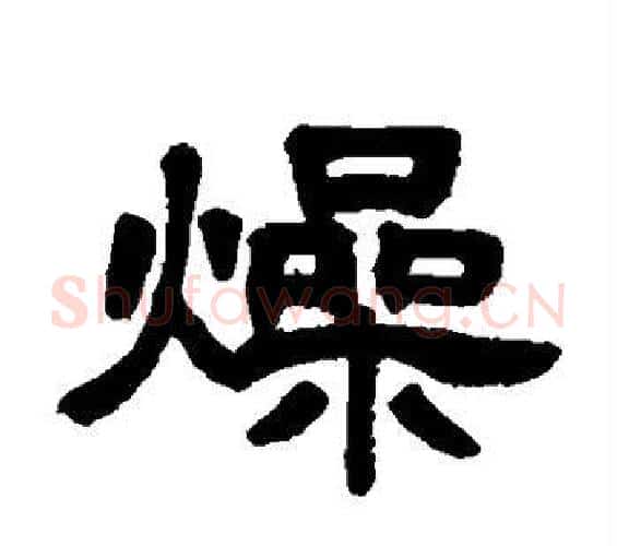 燥字邓石如毛笔隶书书法写法,摘自邓石如毛笔隶书书法作品