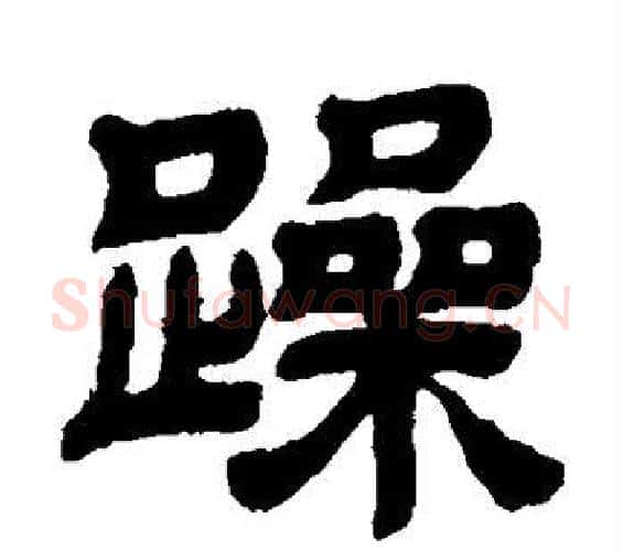 躁字邓石如毛笔隶书书法写法,摘自邓石如毛笔隶书书法作品