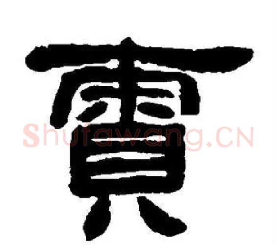 责字邓石如毛笔隶书书法写法,摘自邓石如毛笔隶书书法作品