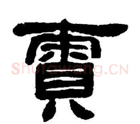 責字邓石如毛笔隶书书法写法,摘自邓石如毛笔隶书书法作品